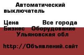 Автоматический выключатель Schneider Electric EasyPact TVS EZC400N3250 › Цена ­ 5 500 - Все города Бизнес » Оборудование   . Ульяновская обл.